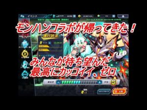 【ロックマンX DiVE】俺、歓喜！ モンスターハンターコラボ第二弾がアツイ！！