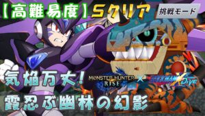 台湾版 ロックマンX DiVE 非実況プレイ「気焔万丈！霞忍ぶ幽林の幻影」挑戦モード