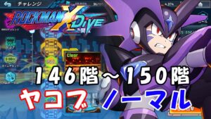 台湾版 ロックマンX DiVE 非実況プレイ「ヤコブ攻略 ノーマル 146～150階」