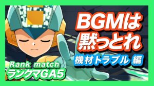 【ロックマンX DiVE】機材トラブルで無音ランクマやってみた【切り抜き】