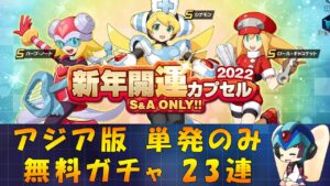 【ロックマンX DiVE】 アジア版 2022新年開運 無料ガチャ 【VOICEROID実況】