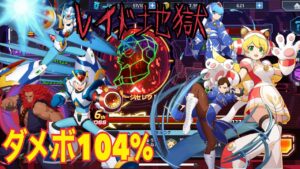 一夜明けたらレイドが地獄になってた【ロックマンX DiVE】