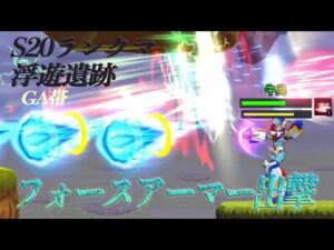 【ロックマンX DiVE 】S20ランクマ  フォースアーマー出撃編（GA帯）