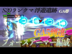 【ロックマンX DiVE 】S20ランクマ フォースアーマー編成でGA5を目指す！GA5到達編