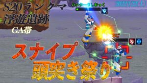 【ロックマンX DiVE 】S20ランクマGA帯　スナイプ頭突き祭り1/22（土）