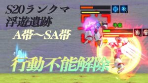 【ロックマンX DiVE 】S20ランクマ純XでGA帯を目指す①（A帯〜SA帯）行動不能解除使用！