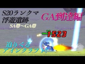 【ロックマンX DiVE 】S20ランクマ純XでGA帯を目指す③（SA帯〜GA帯）GA到達編