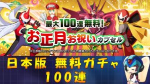 【ロックマンX DiVE】 日本版 お正月お祝い 無料ガチャ 【VOICEROID実況】