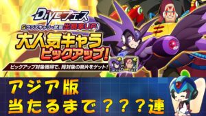 【ロックマンX DiVE】 アジア版 スーパーフォルテ狙い ガチャ 【VOICEROID実況】