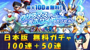 【ロックマンX DiVE】 日本版 クリスマスホワイト+@ 無料ガチャ 【VOICEROID実況】