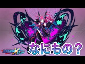 フェスで来ちゃうけどドロワクレールとは何者？【ロックマンX DiVE#391】