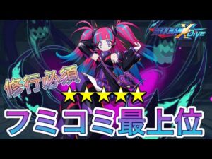 慣れれば強すぎる！新オリジナルキャラ「ドロワクレール」完凸使ってみた！【ロックマンX DiVE#394】