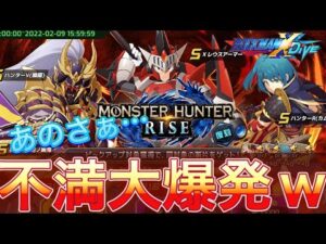 (モンハンコラボ復刻)アプデ確認で今更ながら不満大爆発ｗ【ロックマンX DiVE#396】