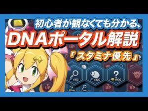 【ロックマンX DiVE】初心者が観なくても分かる！DNAポータルを解説プレイ！【スタミナ優先】
