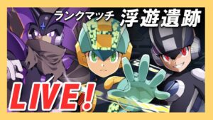 【ロックマンX DiVE】オペレートよろしく！エグゼ編成ランクマッチ！【Live】