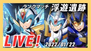 【ロックマンX DiVE】出撃！ダイヴアーマー！エックス編成でランクマッチ！【Live】