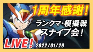 【ロックマンX DiVE】ランクマ・模擬戦スナイプ会！〜１周年感謝〜【Live】