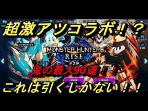 【ロックマンX DiVE】最強コラボ！？「ジンオウアイリス」「赫耀ノゼロ」『MHRise』モンハンコラボ第2弾ガシャ【ROCKMAN X DiVE】