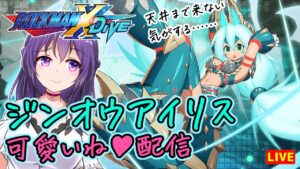 【ロックマンX DiVE】ジンオウアイリスなら石足りないけど天井になっても仕方ないよね【ROCKMAN X DiVE】