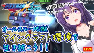【ロックマンX DiVE】地獄のアインクラフト環境に立ち向かおう【ROCKMAN X DiVE】