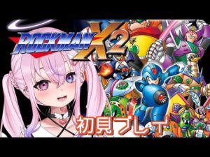 【ロックマンX2/初見】XクリアしたしX2も余裕！！！【新人Vtuber/胡桃沢りりか】