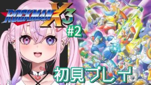 【ロックマンX3/初見#2】8ボス全員倒すぞ！！！【新人Vtuber/胡桃沢りりか】