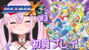 【ロックマンX3/初見#3】ドップラーステージ攻略！！！【新人Vtuber/胡桃沢りりか】