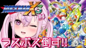 【ロックマンX3/初見#4】ラスボスぶっ倒す！！【新人Vtuber/胡桃沢りりか】