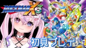 【ロックマンX3/初見】8ボス撃破目指してがんばる！！【新人Vtuber/胡桃沢りりか】