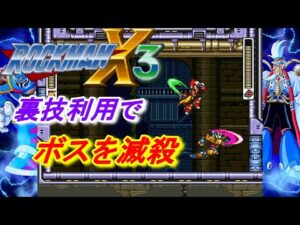 ロックマンX3:アルティメットバスター＆ゼロでボスを滅殺！（Megaman X3:Eliminate the boss with Ultimate Buster & ZERO！）