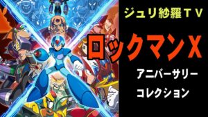 ロックマンX3　ジュリ紗羅TV　VFes