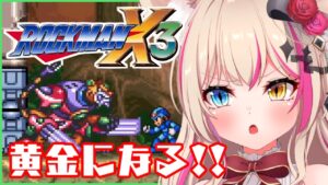 【ロックマンX3】今度こそ！黄金ロックマンになる！！【Vtuber】