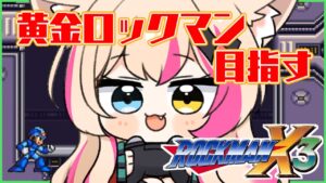 【ロックマンX3】黄金ロックマンになりたい！！【Vtuber】