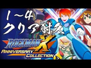 【 #ロックマンX4 】１～４まで全部やる！！！耐久クリアマラソン【#Vtuber/山陽ヤマト】