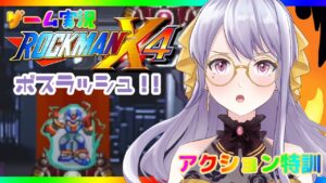 【ロックマンX4/#5】アクション特訓！ボスラッシュです～～！！【新人Vtuber/ゲーム実況】
