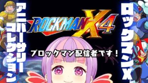 【ロックマンX4】＃１アニバーサリーコレクション★*。【Switch】