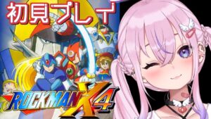 【ロックマンX4/初見】色々進化したロックマンX4やるぞ！！【新人Vtuber/胡桃沢りりか】