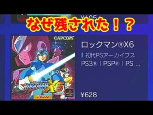 ロックマンX6「だけが」プレステ３のストアに残されたのはなぜなのか？（ゆっくり雑談）【ロクメガ】