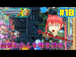 地霊殿ファミリーがロックマンX6を遊ぶそうです＃10