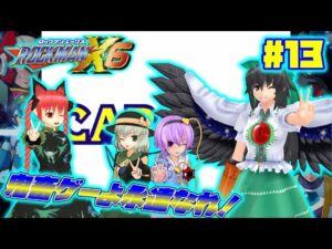 地霊殿ファミリーがロックマンX6を遊ぶそうです＃13