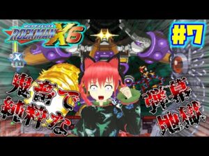 地霊殿ファミリーがロックマンX6を遊ぶそうです＃7