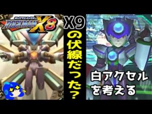 その謎が明かされるときはくるのだろうか？　ロックマンX8の白アクセルを語る（ゆっくり解説・雑談）【ロクメガ】