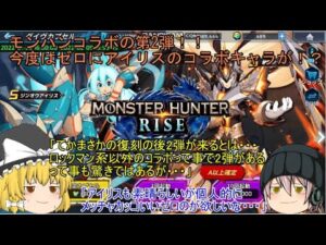 「ゆっくりロックマンXDiVE」98ページ目　モンハンコラボの第2弾！！今度はゼロにアイリスのコラボキャラが！？