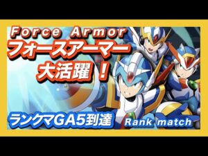 【ロックマンXDiVE】フォースアーマー大活躍！エックス編成GAランクマッチ【PVP】
