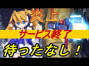 迫り来るXDiVEの終わり【ロックマンXDiVE】