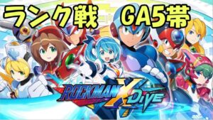 ロックマンXDive ランクマ シエル様 2022/1/21