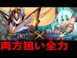 【ロックマンXDive】モンハンコラボのジンオウガアイリスとバルファルクゼロを狙うガチャ配信