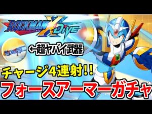 【ロックマンXDive】フォースアーマー参戦ガチャ!! 夢の4連射と無慈悲の壊れ武器