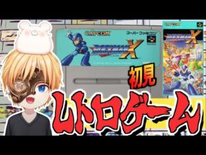 【ロックマンX】ほぼ初見でございます。クリアまで！【SFC レトロゲーム】
