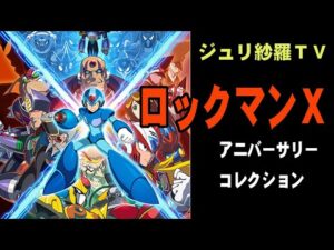 ロックマンX　ジュリ紗羅TV　VFes